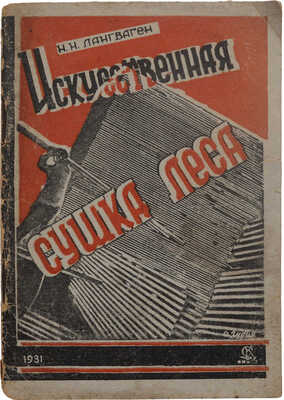 Лангваген Н.Н. Искусственная сушка леса. Ростов-на-Дону: Северный Кавказ, 1931.